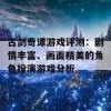 古剑奇谭游戏评测：剧情丰富、画面精美的角色扮演游戏分析