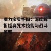 魔力宝贝怀旧：深度解析经典咒术技能与战斗策略