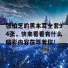 张柏芝的黑本耳全套94张，快来看看有什么精彩内容在等着你！