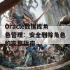 Oracle数据库角色管理：安全删除角色的完整指南