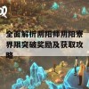 全面解析阴阳师阴阳寮界限突破奖励及获取攻略