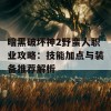 暗黑破坏神2野蛮人职业攻略：技能加点与装备推荐解析