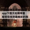 畅享无限乐趣小v视频app下载污无限观看版带你找到最精彩的视频内容