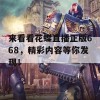 来看看花蝶直播正版668，精彩内容等你发现！