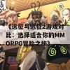 《远征与远征2游戏对比：选择适合你的MMORPG冒险之旅》