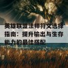 英雄联盟法师符文选择指南：提升输出与生存能力的最佳搭配