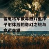 雷电将军被毒液八重神子附体后的奇幻之旅与命运交错