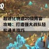 超进化物语20级阵容攻略：打造强大战队轻松通关技巧