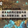 BGMBGMBGM胖老太太的奇幻冒险与幸福人生探索之旅：追寻快乐与奇遇的精彩故事