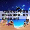 《部落冲突七本阵容图解析与实用攻略，提升胜率必备技巧》