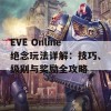 EVE Online绝念玩法详解：技巧、级别与奖励全攻略