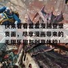 快来看看羞羞漫画登录页面，尽享漫画带来的无限乐趣与创意体验！