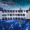 轻松获取芭乐视频下载app下载污污版全新资源分享与使用技巧