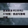 消消乐关卡239与237攻略：挑战与策略详解