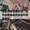 探索界限突破机制：如何选择最强武将提升游戏体验