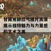 甘雨用脚拉弓图片高清展示独特魅力与力量感的艺术之美