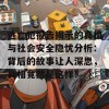 逃亡犯报告揭示的真相与社会安全隐忧分析：背后的故事让人深思，真相竟然是这样！