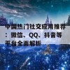 中国热门社交应用推荐：微信、QQ、抖音等平台全面解析