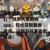 大象新闻app官网入口 - 找到大象新闻app，轻松获取最新资讯，让你与时事紧密相连！