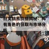 符文战熊价格揭秘：稀有角色的获取与市场分析