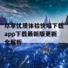 尽享优质体验快喵下载app下载最新版更新全解析