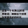 这是一个充满口j的世界歌词：聊聊这个拼搏与梦想交织的时代