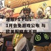 港服PS Plus 1月会免游戏公布 与欧美服略有不同