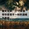 春光无限，27个故事带你感受不一样的温暖与希望