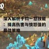 深入解析千钧一怒技能：提高伤害与愤怒值的最佳策略