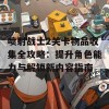 喷射战士2关卡物品收集全攻略：提升角色能力与解锁新内容指南