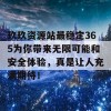 玖玖资源站最稳定365为你带来无限可能和安全体验，真是让人充满期待！