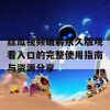 丝瓜视频破解永久版观看入口的完整使用指南与资源分享