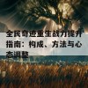 全民奇迹重生战力提升指南：构成、方法与心态调整