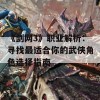 《剑网3》职业解析：寻找最适合你的武侠角色选择指南