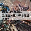 Dota 2与英雄联盟深度对比：哪个更适合你？