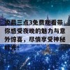 凌晨三点3免费观看带你感受夜晚的魅力与意外惊喜，尽情享受神秘时光！