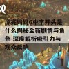 漂亮妈妈6中字开头是什么揭秘全新剧情与角色 深度解析吸引力与观众反响