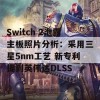 Switch 2泄露主板照片分析：采用三星5nm工艺 新专利提到英伟达DLSS