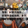 九号“真智能3.0”发布：AI算力加持，软硬件深度协同，多个行业首发技术登场