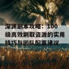 深渊副本攻略：100级高效刷取资源的实用技巧与团队配置建议