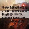 叶修夹东西的奇妙冒险，带我一起感受心灵成长的旅程！WRITEAS叶修夹东西的奇妙冒险与心灵成长之路