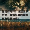 你觉得咋样？说我厉不厉害，表情包里的幽默和自信真抢眼！