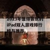 2023年值得尝试的iPad双人游戏排行榜与推荐