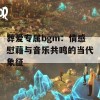 葬爱专属bgm：情感慰藉与音乐共鸣的当代象征