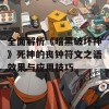 全面解析《暗黑破坏神》死神的丧钟符文之语效果与应用技巧