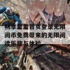 畅享羞羞首页登录无限阅币免费带来的无限阅读乐趣与体验