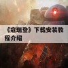 《寇瑞登》下载安装教程介绍