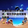 掌握韩服LOL符文翻译，提升你的游戏策略与胜率