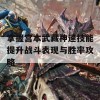 掌握宫本武藏神速技能提升战斗表现与胜率攻略