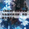 《阴阳师》阴阳寮突破与恢复时间详解，助你提升寮实力